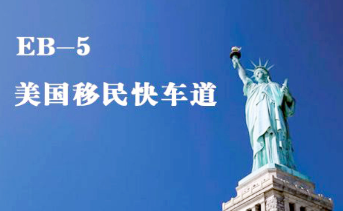 EB-5投资移民